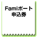 Fami�|�[�g�\����