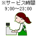 ���W�@�T�[�r�X�񋟎��ԁF9:00�`23:00