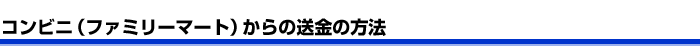 �R���r�j�i�t�@�~���[�}�[�g�j����̑����̕��@